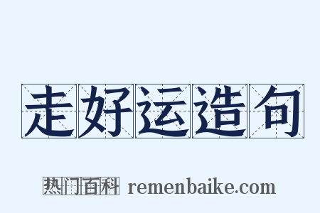 走好运造句是什么意思的图片
